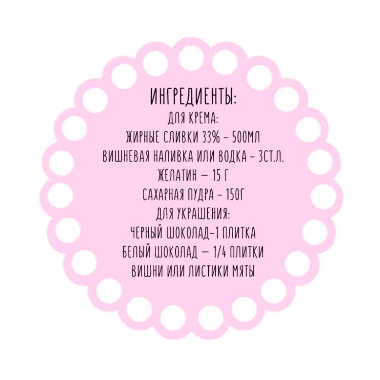 Шварцвальдський торт, крем