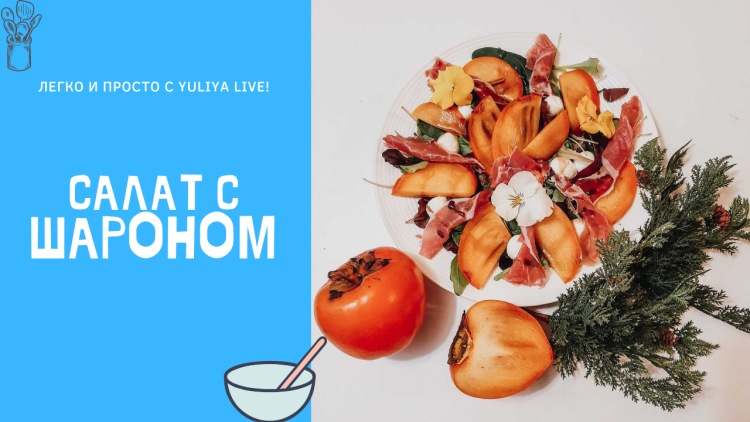 Салат с шароном