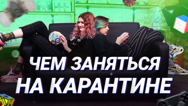 Чем заняться на карантине