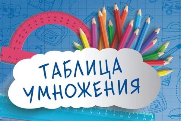 Таблица умножения