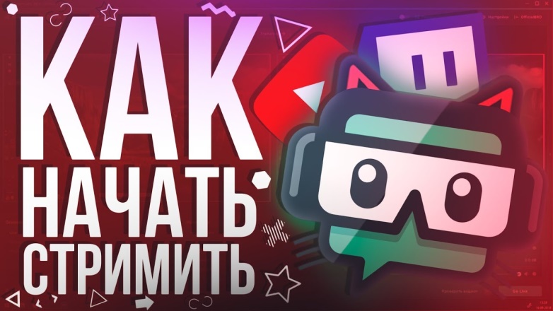 Как начать стрим?