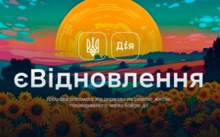 єВідновлення