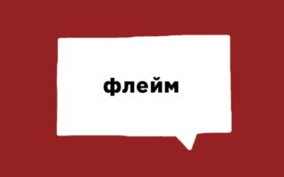 що таке флейм