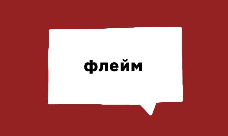 що таке флейм