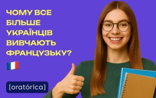се більше українців обирають вивчати її разом з Oratorica